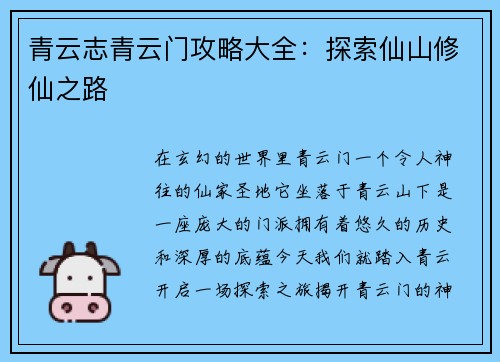 青云志青云门攻略大全：探索仙山修仙之路