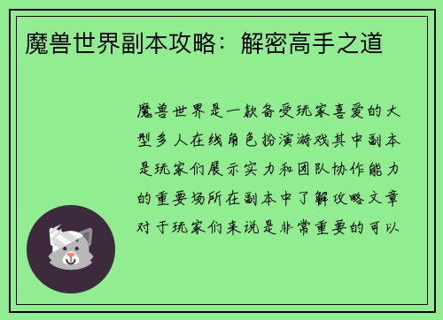 魔兽世界副本攻略：解密高手之道