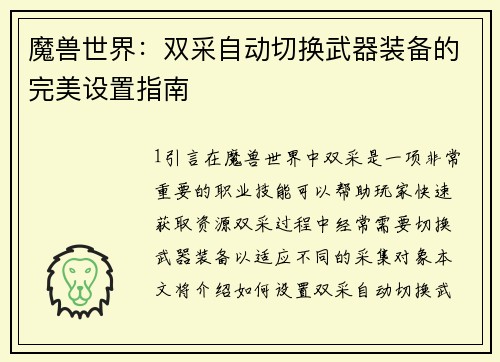 魔兽世界：双采自动切换武器装备的完美设置指南