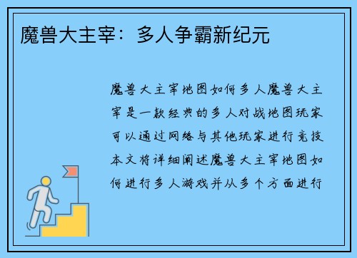 魔兽大主宰：多人争霸新纪元